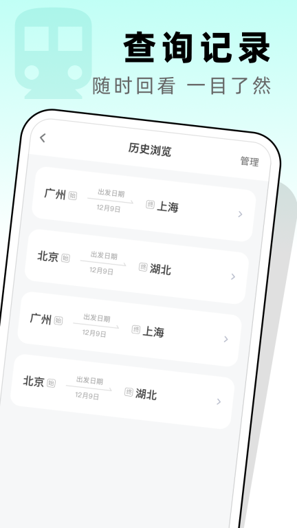 高铁票管家1