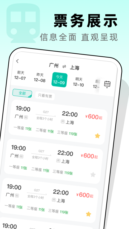 高铁票管家3