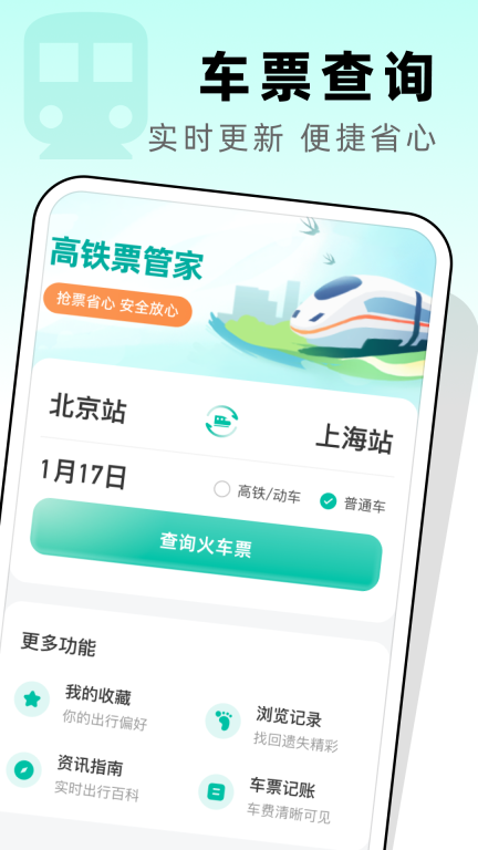 高铁票管家4