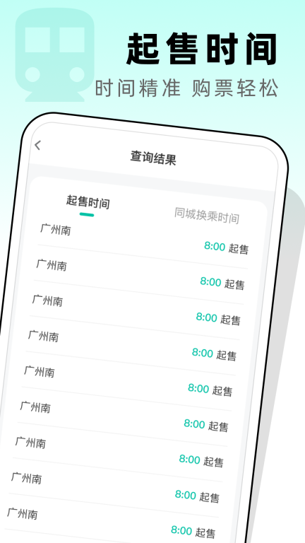 高铁票管家2