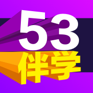 53伴学解锁版