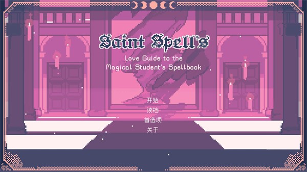 圣斯佩尔魔法学院恋爱指南3