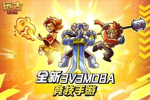 远古群星3