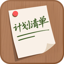 计划清单AI