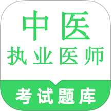 中医执业医师鸣题库