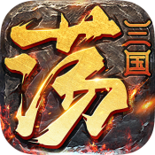 天天荡三国