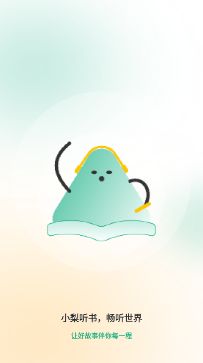 小梨听书纯净版截图0