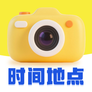 时间地点相机大师