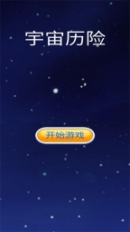 宇宙历险1