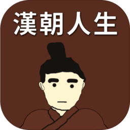 汉朝人生模拟器