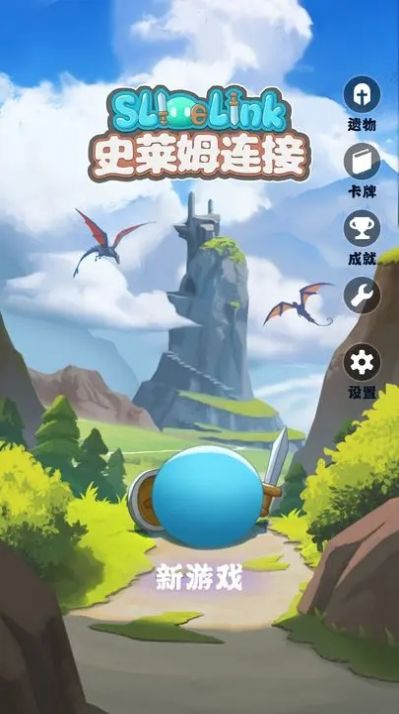 史莱姆连接1