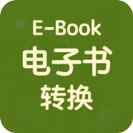 电子书转换宝