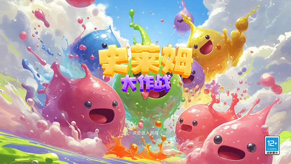 史莱姆大作战最新版3