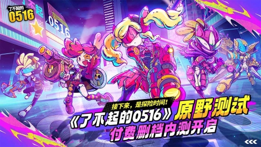 了不起的0516正版3