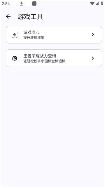 GameTools画质助手截图2
