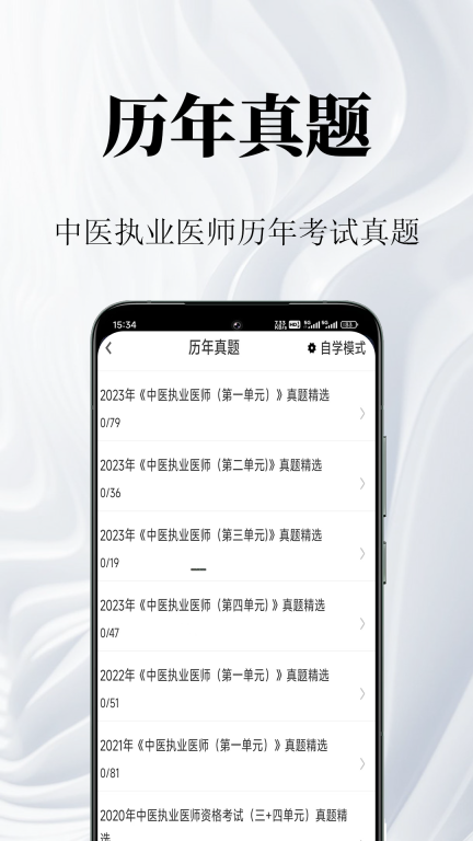中医执业医师鸣题库截图2