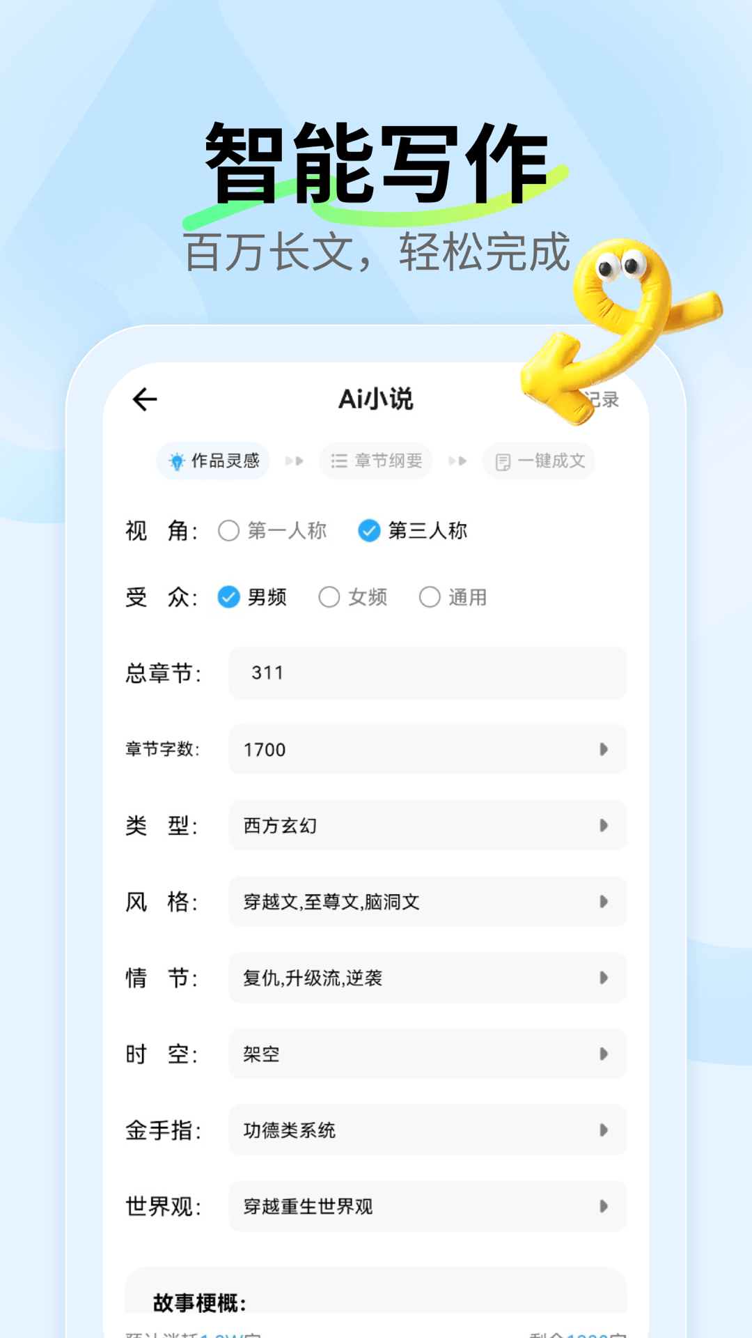 Ai小说神器最新版截图4