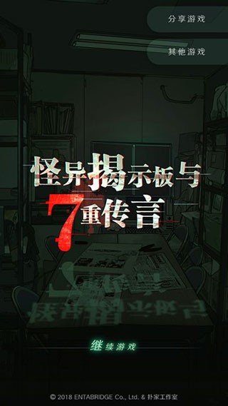 怪异揭示板与七重传言1