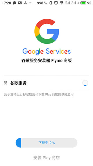 谷歌安装器魅族专版截图1