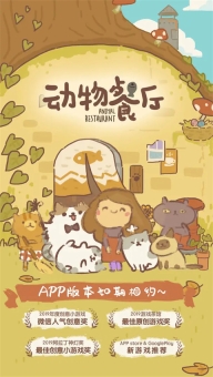动物餐厅国际服进化版5