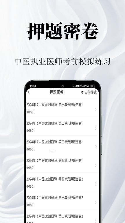 中医执业医师鸣题库截图3