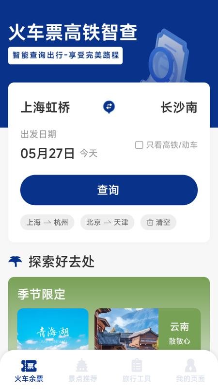 火车票高铁智查截图3