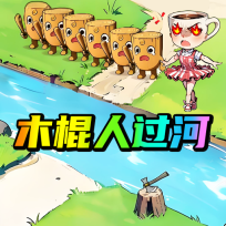 画线搭桥大师