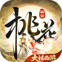 桃花源记果盘版