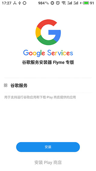 谷歌安装器魅族专版截图0
