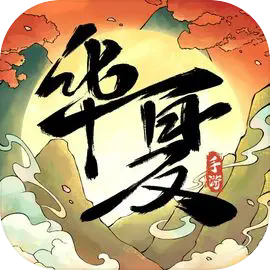 华夏千秋手机版
