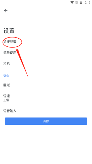 谷歌翻译点按翻译设置示例