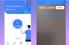 手机端傲软投屏扫码连接的操作界面