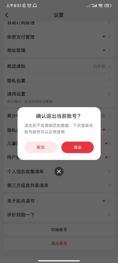 起点读书确定退出账号确认图