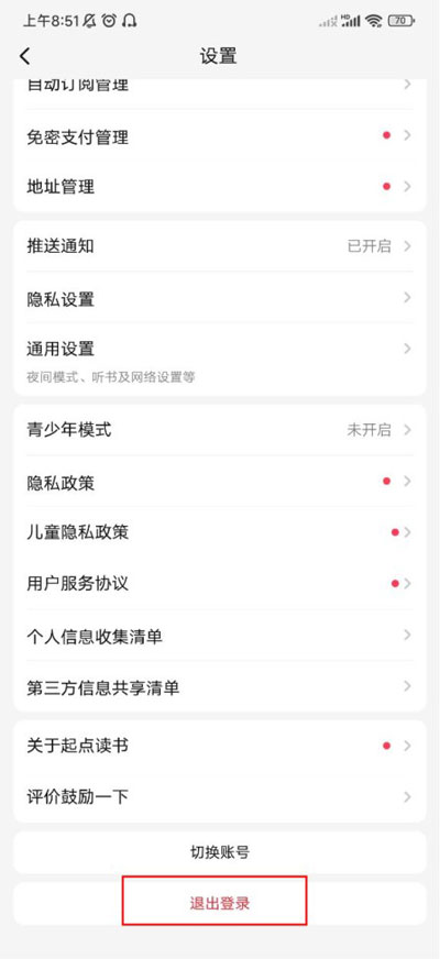 起点读书退出账号选项位置图