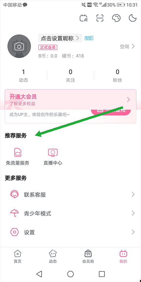 哔哩哔哩概念版我的页面截图