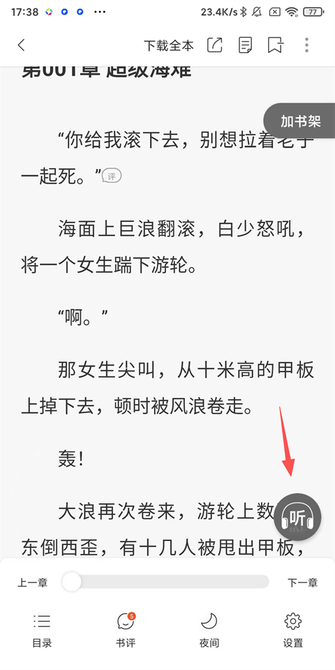 连尚免费读书阅读页面听书按钮截图
