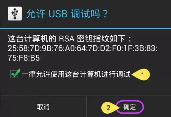 USB连接时允许调试的确认窗口