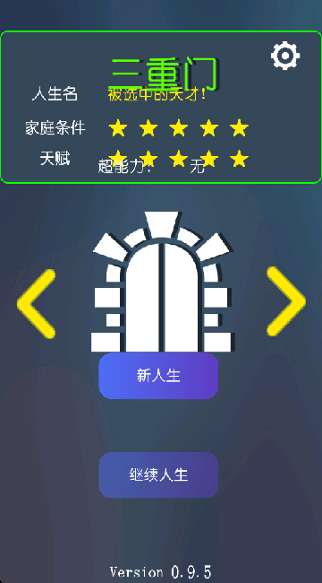 三重门游戏新人生开启界面