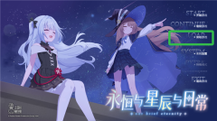 永恒与星辰与日常首页读档选项界面