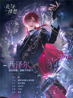 花与绯想西泽尔角色形象展示