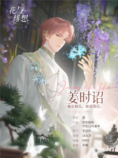 花与绯想姜时诏角色形象展示