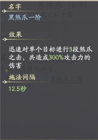 凡人修仙传人界篇黑煞爪圆满效果展示图
