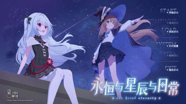 永恒与星辰与日常开始游戏界面