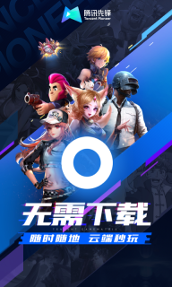 腾讯先锋云游戏平台界面展示