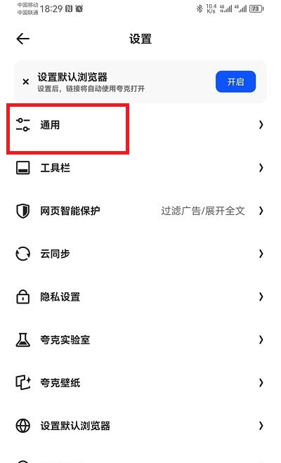 夸克设置通用选项界面图