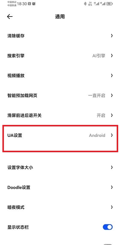 夸克通用设置ua选项界面图