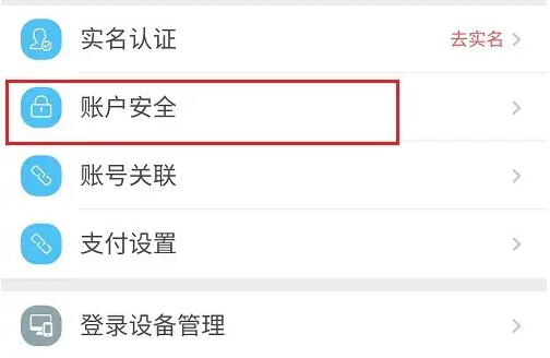 去哪儿旅行账户安全选项截图