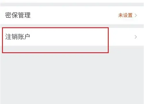 去哪儿旅行注销账户按钮截图