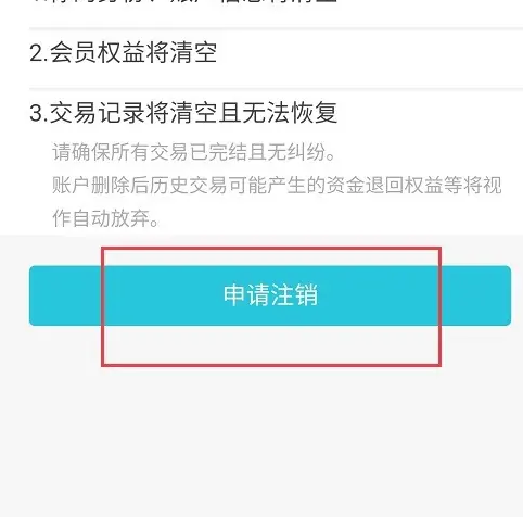 去哪儿旅行账号注销流程截图