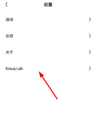 夸克设置界面Krauq Lab入口图